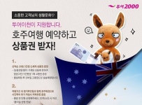 투어2000 이벤트 실시, "호주여행 예약하고 상품권 받자"
