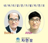 전주 군산 장인의 가발 자연모, 1+1 할인행사 진행