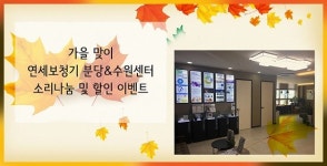 연세보청기 분당/수원센터, 가을맞이 소리나눔 및 보청기 할인프로모션 진행