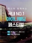 아이니웨딩, 창립10주년 하반기 대규모 웨딩박람회 진행