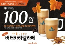 탭플레이커피, 론칭 2주년 기념 버터카라멜라떼 100원 이벤트 진행