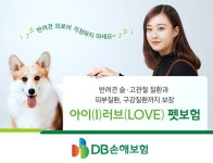 DB손해보험, 사랑스러운 반려견을 위한 아이(I)러브(LOVE) 펫보험 출시