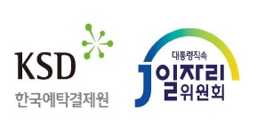 한국예탁결제원, 좋은 일자리 창출 위한 부산 공공기관 일자리 창출 토론회 개최