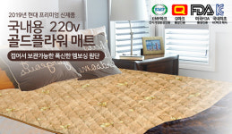 추운 겨울철 필수품 ㈜현대의료기 전자파없는 전기장판·전기매트 관심