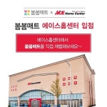층간소음 방지매트 봄봄매트, 에이스홈센터 입점 판매 개시