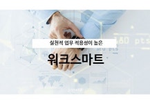 프라임씨 유한회사 워크스마트 소개…효율적인 업무 처리에 도움