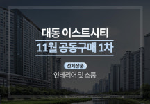 골드문팰리스, 대전 대동이스트시티 대상으로 냉장고장·알파 드레스룸 등공동구매 진행