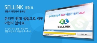 (주)엔씨엘커머스, 국내 최초 창업형 쇼핑몰통합관리솔루션 셀링크 론칭