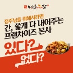 치킨창업 누나홀닭, 철저한 가맹관리 선보여