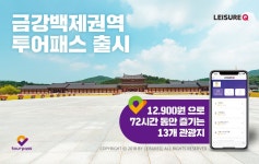 야놀자 계열 레저큐, 금강백제권역투어패스 선보여