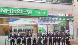 농협하나로유통, 하나로미니 인 브랜치 1호점 개장