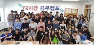 72시간 공부캠프, 고등학생기숙학원 프로그램 개최