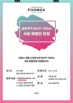 필로르가(필메드) NCTF BOOST 135HA 시술 체험단 모집