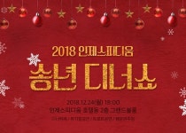 인제스피디움, 12월 특별 패키지 2종 선보여