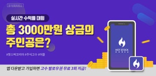 부자앱컴퍼니, 팔로우하고 상금받는 핫스탁 코리아 어플 출시