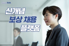 채용정보사이트 이너링크, 국내최초 보상플랫폼 도입