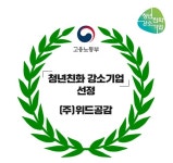 온라인마케팅 전문기업 위드공감, 2019 청년친화강소기업 선정