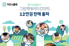 키즈스콜레, 그림책테라피 스텝스 책육아맘 필독서로 떠올라...