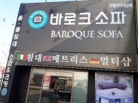 일산고양가구단지3단지 바로크소파, 입주가구 신혼가구 50% 할인