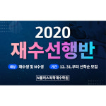 청주재수선행반 엔플러스 모집인 확정