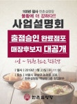 외식 창업 희망자 모집…한촌설렁탕 사업설명회 개최