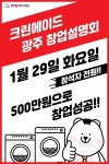 오는 29일, 세탁 프랜차이즈 크린에이드 광주창업설명회 개최
