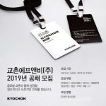 교촌에프앤비(주), 2019 대졸신입 공채 진행한다