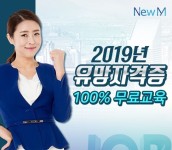 뉴엠, 100% 국비지원 무료 경비지도사·손해사정사 자격증 교육과정 개강