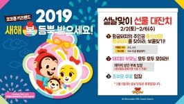 이랜드, 황금 설연휴 맞이 코코몽 키즈랜드 및 가족 여행지 추천...다양한 이벤트 선보여