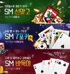 에스엠게임즈, SM7포커·SM신맞고·SM바둑이 웹보드게임 원천소스 개발