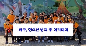 서구, 청소년 방과 후 아카데미 확대 운영