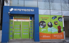 대전자동차정비학원 대덕자동차직업전문학교, 자동차정비산업기사 자격증취득 기회 제공