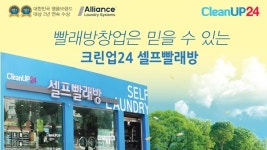 크린업24 셀프빨래방, 프랜차이즈 랭킹 세탁분야 1위·종합 10위 달성
