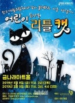 금천구, 어린이 라이브뮤지컬 리틀캣