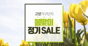 일산 고양가구단지협회, 정기세일적용 봄맞이 가구박람회 입주가구전 25일까지