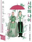 "전통과 현대의 유쾌한 공존"..국립무용단 레퍼토리 '시간의 나이' 공연