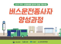 버스운전종사자 양성과정 교육생 모집..다양한 교육 특전 지원