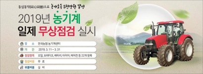 농협, 농기계 전국 일제 무상점검 실시