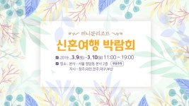 허니문리조트, 3월 9~10일 신혼여행박람회 전국 동시 개최