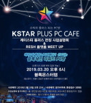 블록체인 플랫폼 PC방. 케이스타 PC카페 사업설명회…PC방 창업 미래