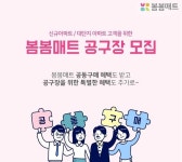 봄봄매트 아파트 단지, 신규 입주아파트 고객 대상 공동구매장 모집