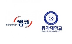 캠코, 동아대학교 통일교육 등 학술교류에 관한 협약(MOU) 체결