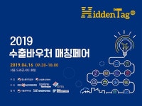 ㈜씨케이앤비 위변조방지·정품인증 솔루션 히든태그, 2019 수출바우처 매칭페어 참가