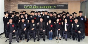 2019 부평구 도시재생대학 1기 53명 수료