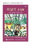 근대역사박물관 나의 눈길이 머문 자리이남기 초대전