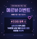 반영구화장학원 강남 메르뷰아카데미, 국제 대회 개최 기념 수강 이벤트 실시