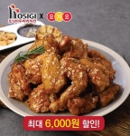 호식이두마리치킨, 요기요 주문 시 최대 6,000원 할인