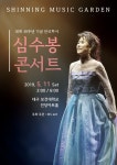 데뷔 40주년 기념 전국투어 심수봉 콘서트