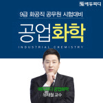 에듀피디, 화공직 9급공무원 임용시험 대비 공업화학 이론+문풀 강의 신규 오픈