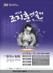 제13회 조지훈 예술제 개최...음악회 및 강의 등 다채로운 컨텐츠 포함